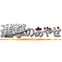 進撃のあやせ (attack on Kyosuke)