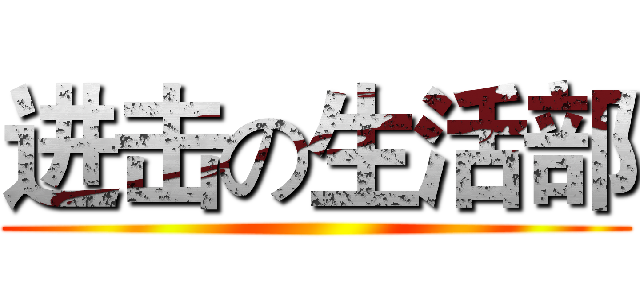 进击の生活部 ()