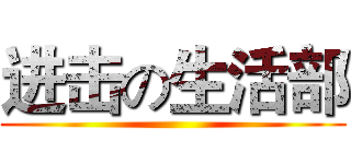 进击の生活部 ()