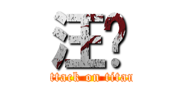 汪葳 (attack on titan)