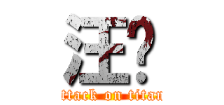 汪葳 (attack on titan)