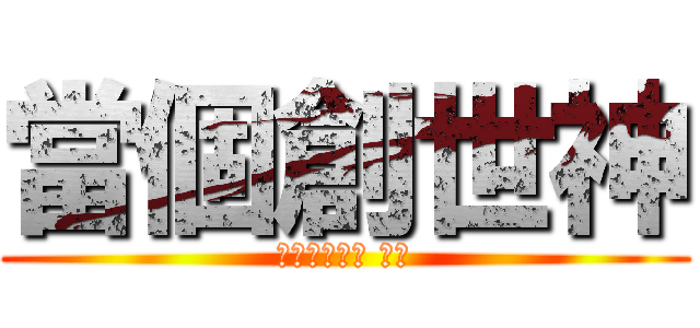當個創世神 (挖尬意創世神 ㄏ勝)