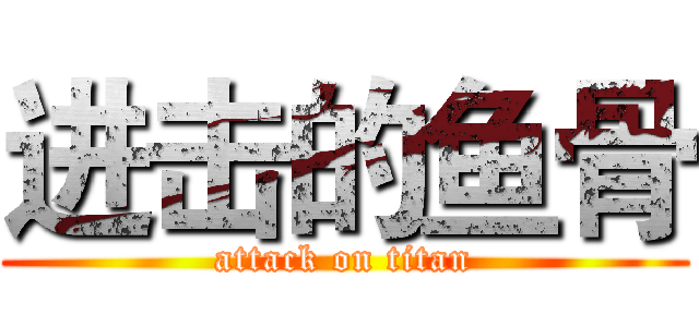 进击的鱼骨 (attack on titan)