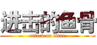 进击的鱼骨 (attack on titan)