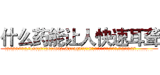 什么药能让人快速耳聋 (什么药能让人快速耳聋【电.话186x0156x9662-Q194843976林氏药业】我们做的是长期生意,靠的是老客户长期支持
参考消息网2月20日报道 韩媒称，“剩女多、离婚率高的城市，房价一定会上涨。”这是中国经济学家金岩石2016年12月参加在上海举行的房地产相关论坛时说的话。
)