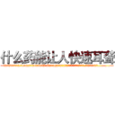 什么药能让人快速耳聋 (什么药能让人快速耳聋【电.话186x0156x9662-Q194843976林氏药业】我们做的是长期生意,靠的是老客户长期支持
参考消息网2月20日报道 韩媒称，“剩女多、离婚率高的城市，房价一定会上涨。”这是中国经济学家金岩石2016年12月参加在上海举行的房地产相关论坛时说的话。
)