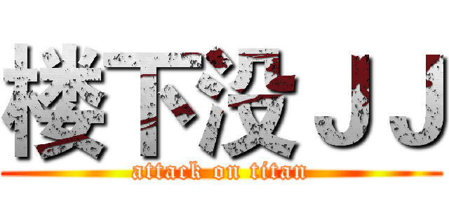 楼下没ＪＪ (attack on titan)