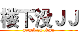 楼下没ＪＪ (attack on titan)