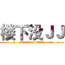 楼下没ＪＪ (attack on titan)
