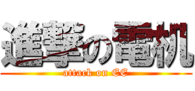 進撃の電机 (attack on EE)