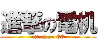 進撃の電机 (attack on EE)