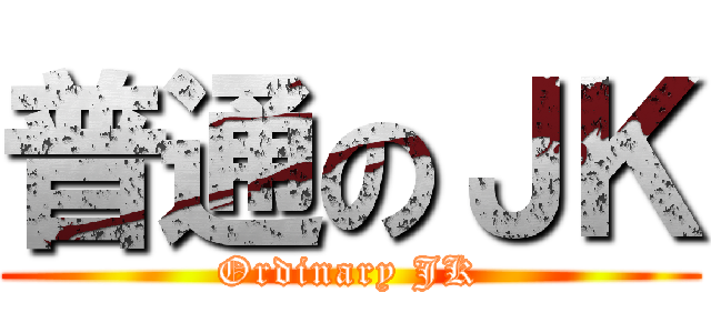 普通のＪＫ (Ordinary JK)