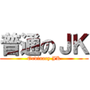 普通のＪＫ (Ordinary JK)