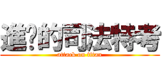 進擊的司法特考 (attack on titan)