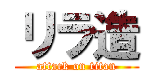 リラ造 (attack on titan)