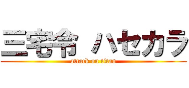 三宅令 ハセカラ (attack on titan)