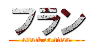 フラン (attack on titan)
