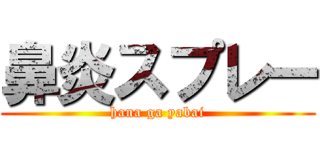 鼻炎スプレー (hana ga yabai)