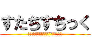 すたちすちっく (ウウウウウウウウウウウウウウウウウ)