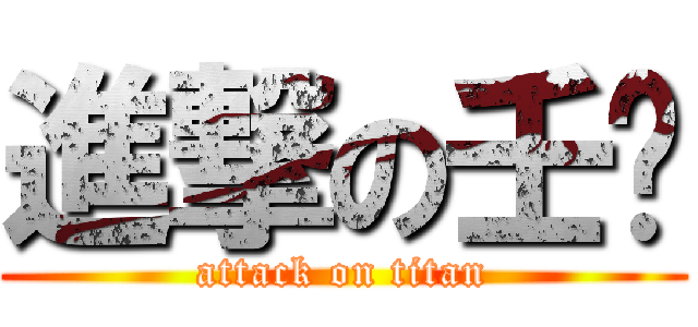 進撃の壬瑋 (attack on titan)