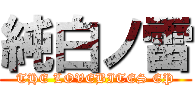 純白ノ雷 (THE LOVEBITES EP)