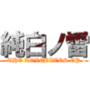 純白ノ雷 (THE LOVEBITES EP)