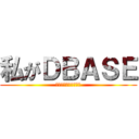 私がＤＢＡＳＥ (Ｉ　ａｍ　ＤＢＡＳＥ)
