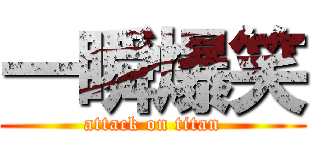 一瞬爆笑 (attack on titan)