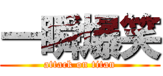 一瞬爆笑 (attack on titan)