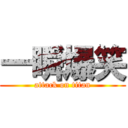 一瞬爆笑 (attack on titan)