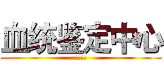 血统鉴定中心 (动漫特区)