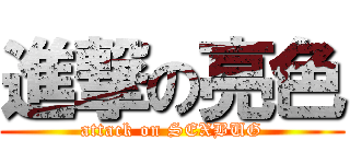 進撃の亮色 (attack on SEXBUG)
