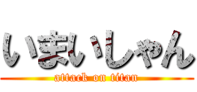 いまいしゃん (attack on titan)