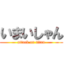 いまいしゃん (attack on titan)