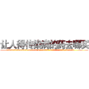 让人得传染病的药去哪买 (让人得传染病的药去哪买【电.话186x0156x9662-Q194843976林氏药业】我们做的是长期生意,靠的是老客户长期支持
参考消息网2月20日报道 韩媒称，“剩女多、离婚率高的城市，房价一定会上涨。”这是中国经济学家金岩石2016年12月参加在上海举行的房地产相关论坛时说的话。
)