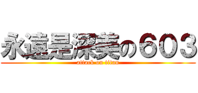 永遠是深美の６０３ (attack on titan)