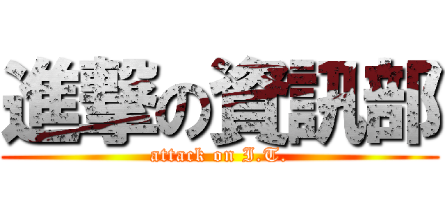 進撃の資訊部 (attack on I.T.)