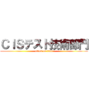 ＣＩＳテスト技術部門 (attack on titan)