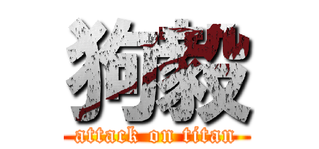 狗毅 (attack on titan)