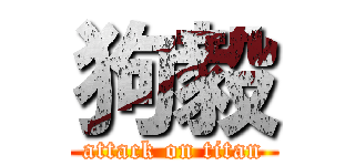 狗毅 (attack on titan)