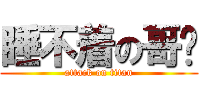 睡不着の哥顿 (attack on titan)