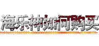 海乐神如何购买 (海乐神如何购买【电.话156x1318x7580-Q1991936399鑫宏药业】我们做的是长期生意,靠的是老客户长期支持
参考消息网2月20日报道 韩媒称，“剩女多、离婚率高的城市，房价一定会上涨。”这是中国经济学家金岩石2016年12月参加在上海举行的房地产相关论坛时说的话。
)