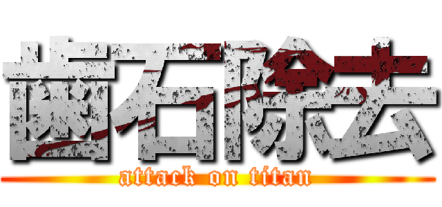 歯石除去 (attack on titan)