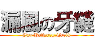 漏風の牙縫 (Gap Between Teeth)