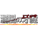 漏風の牙縫 (Gap Between Teeth)