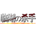 临湖の杀手 (linhu  killer)