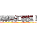 顛顛粉口愛捏！ (attack on titan)