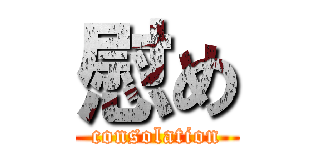 慰め (consolation)