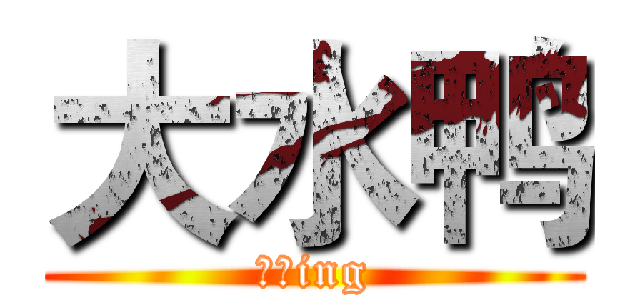 大水鸭 (逗比ing)