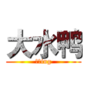 大水鸭 (逗比ing)